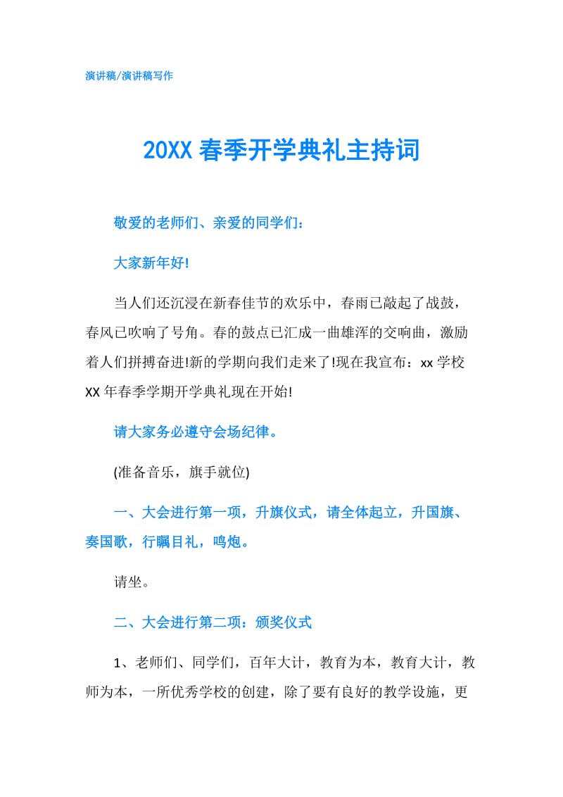 20XX春季开学典礼主持词.doc_第1页