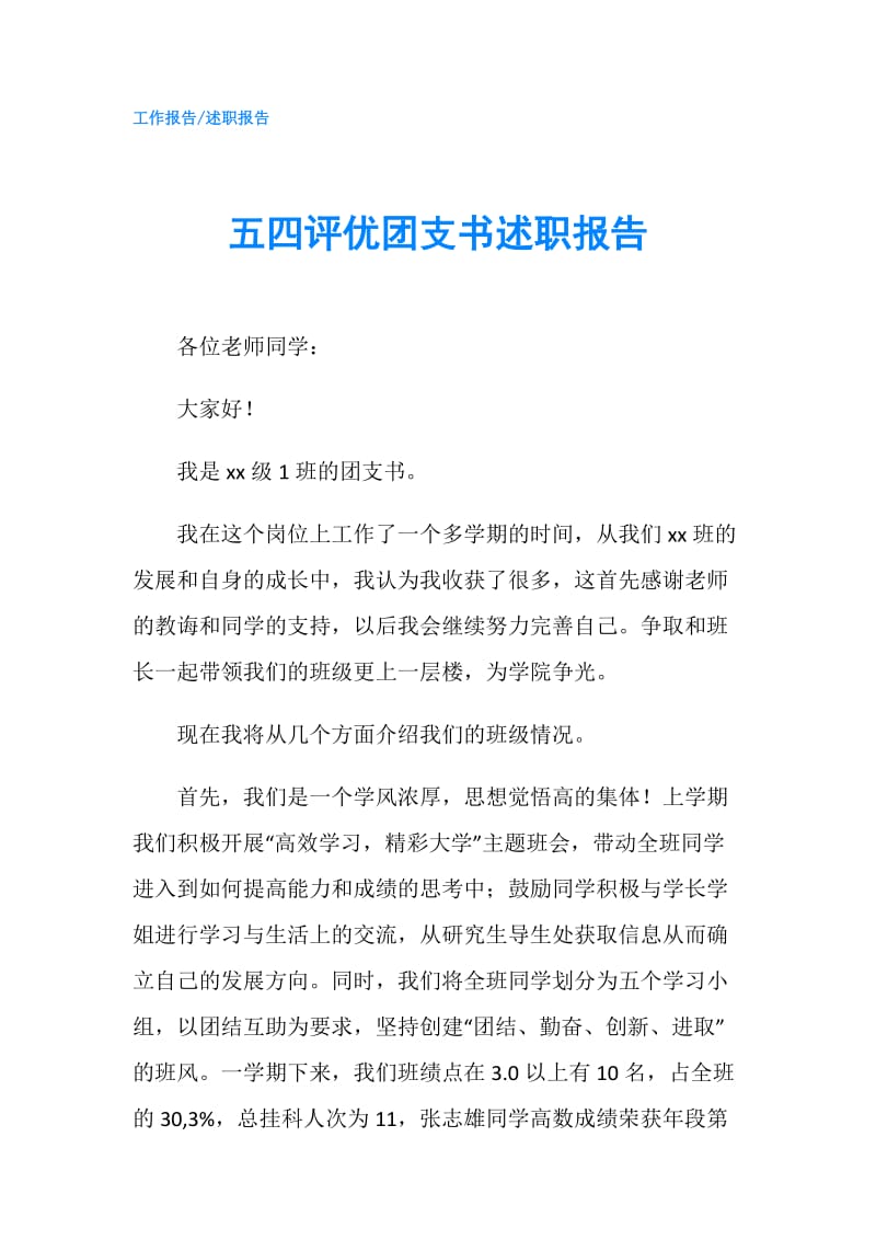 五四评优团支书述职报告.doc_第1页