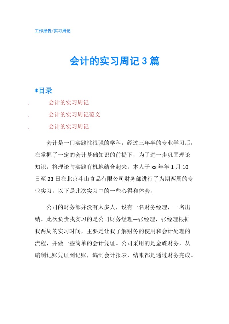 会计的实习周记3篇.doc_第1页