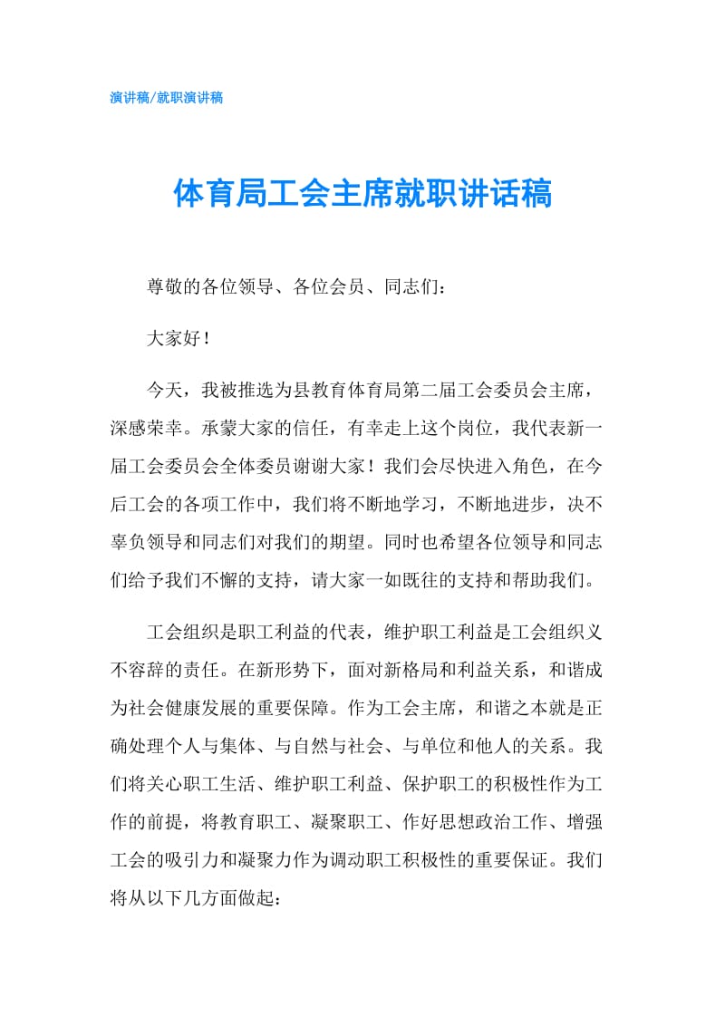 体育局工会主席就职讲话稿.doc_第1页