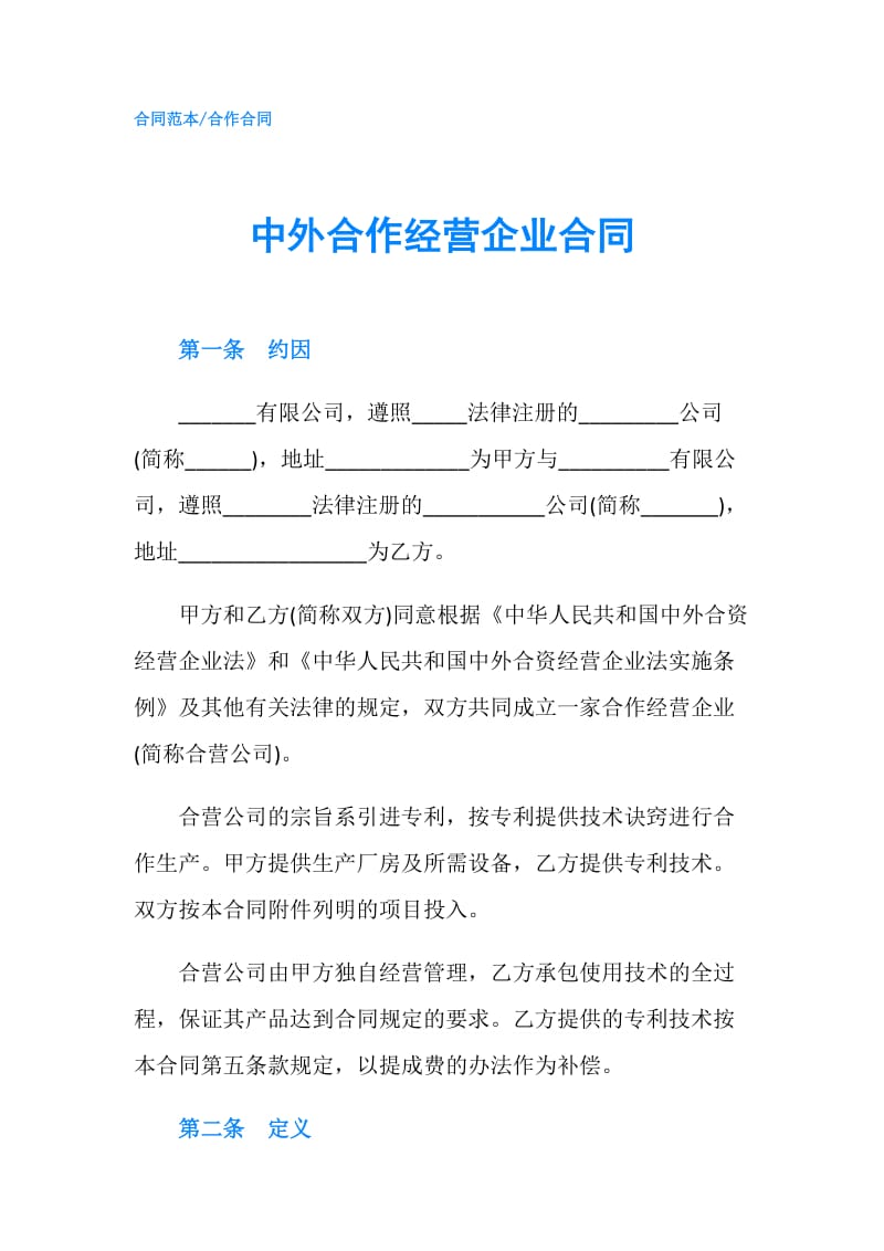 中外合作经营企业合同.doc_第1页