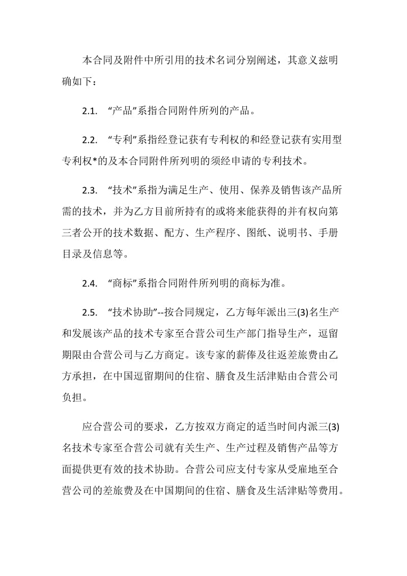 中外合作经营企业合同.doc_第2页