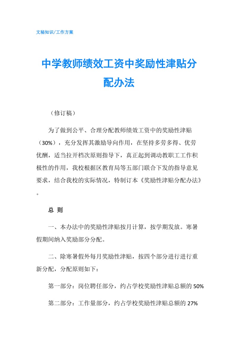 中学教师绩效工资中奖励性津贴分配办法.doc_第1页