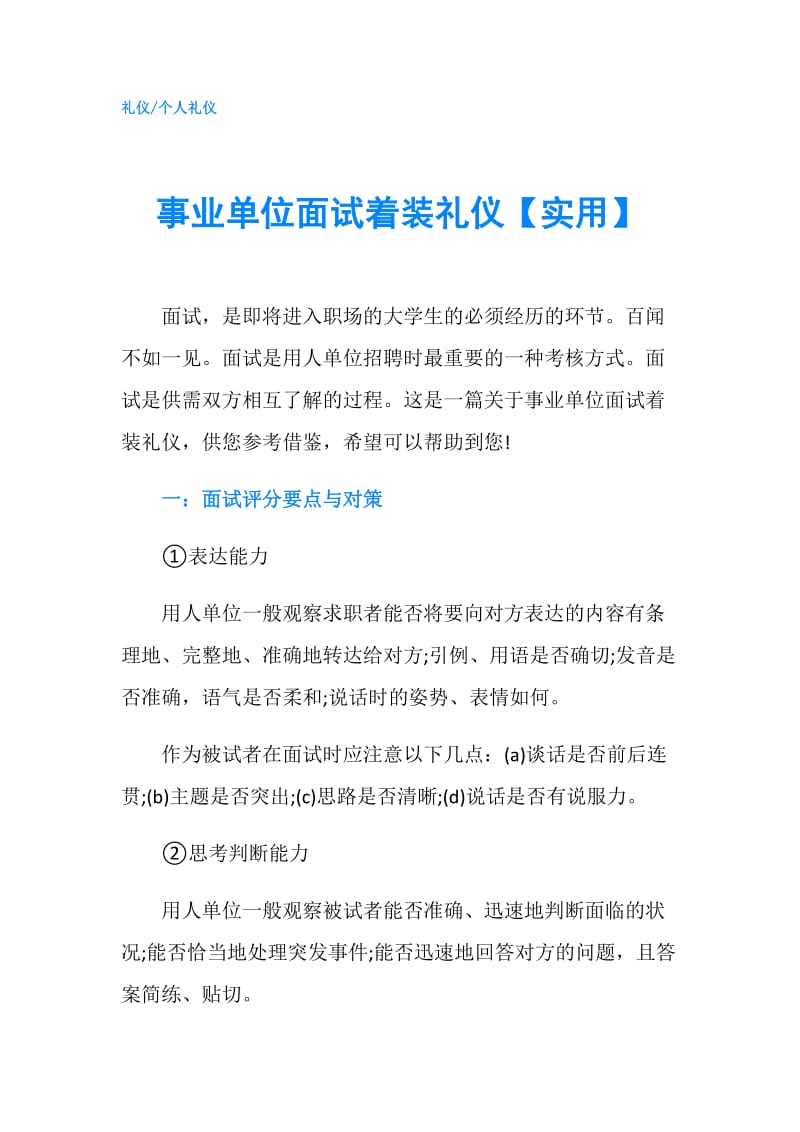 事业单位面试着装礼仪【实用】.doc_第1页