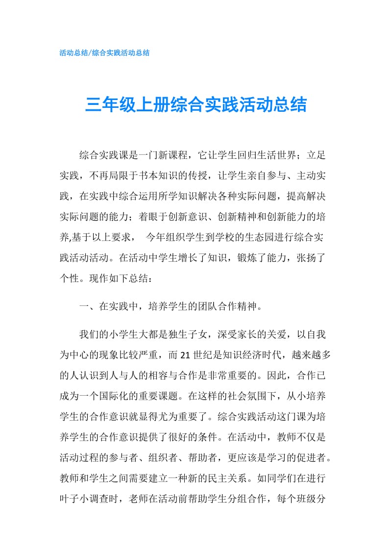 三年级上册综合实践活动总结.doc_第1页