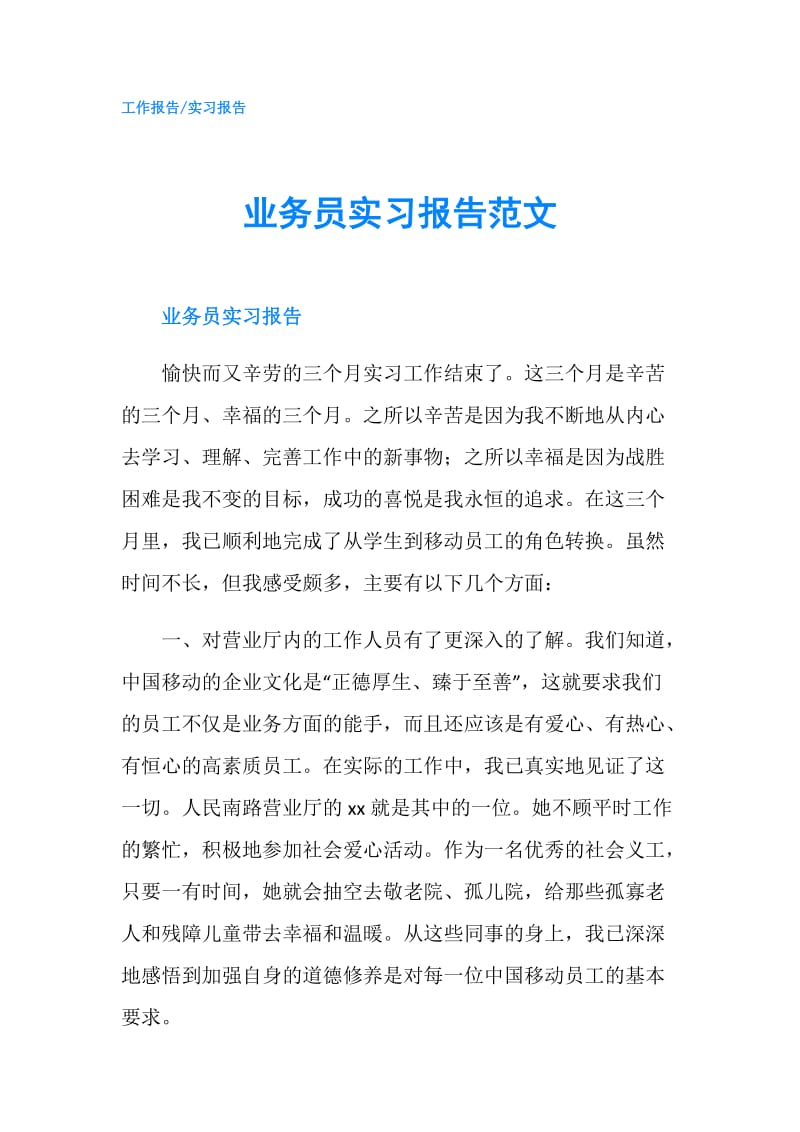 业务员实习报告范文.doc_第1页