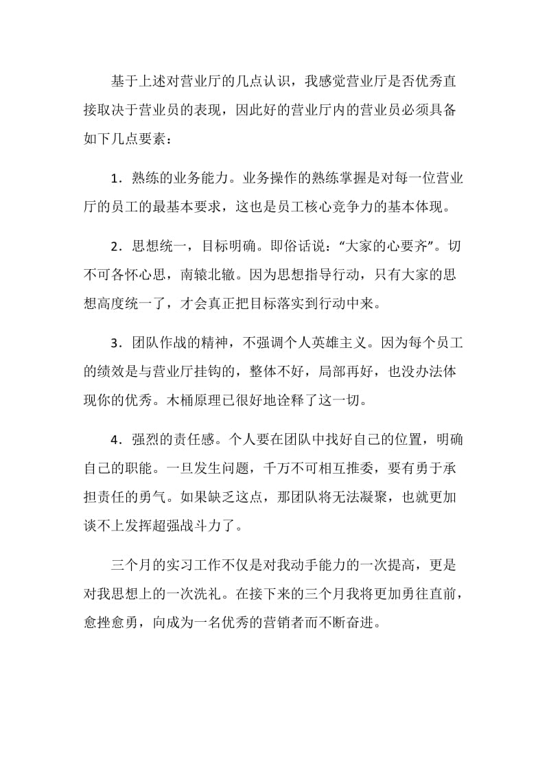 业务员实习报告范文.doc_第3页