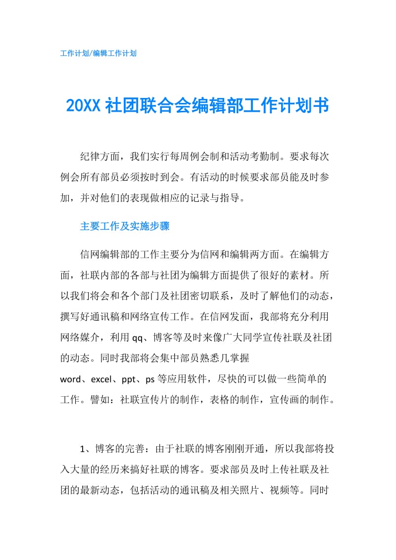 20XX社团联合会编辑部工作计划书.doc_第1页