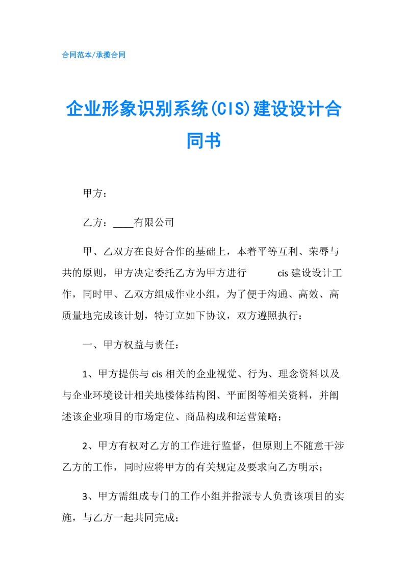 企业形象识别系统(CIS)建设设计合同书.doc_第1页