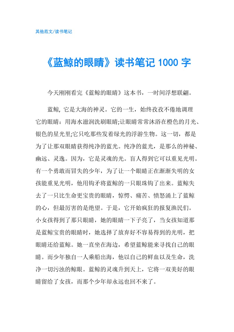 《蓝鲸的眼睛》读书笔记1000字.doc_第1页