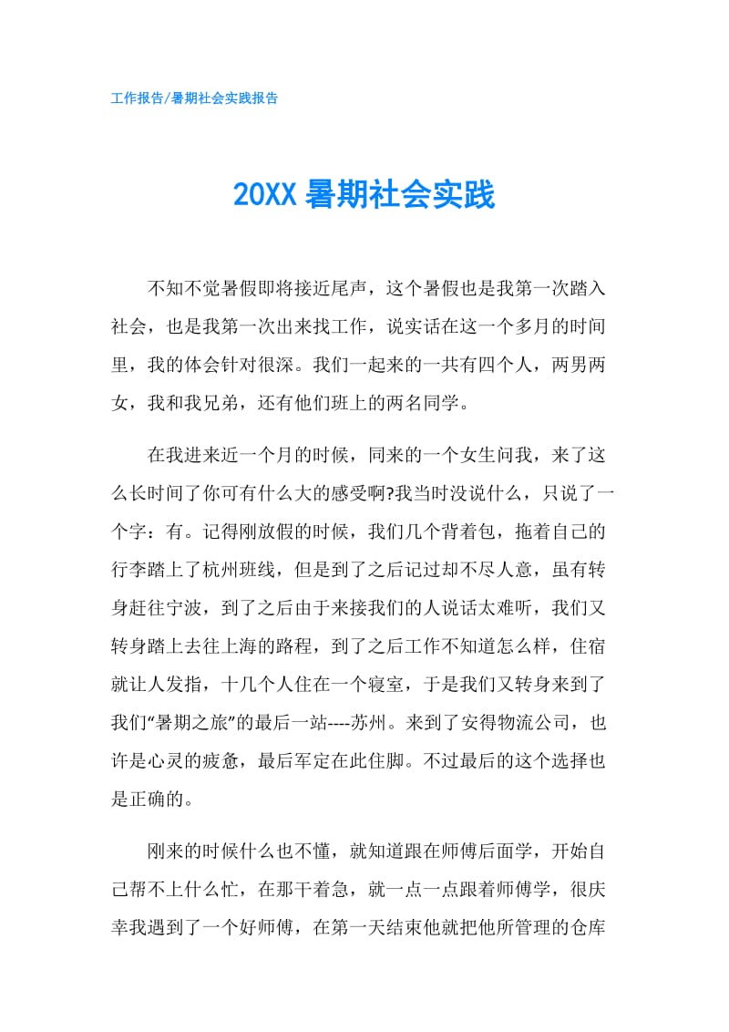 20XX暑期社会实践.doc_第1页