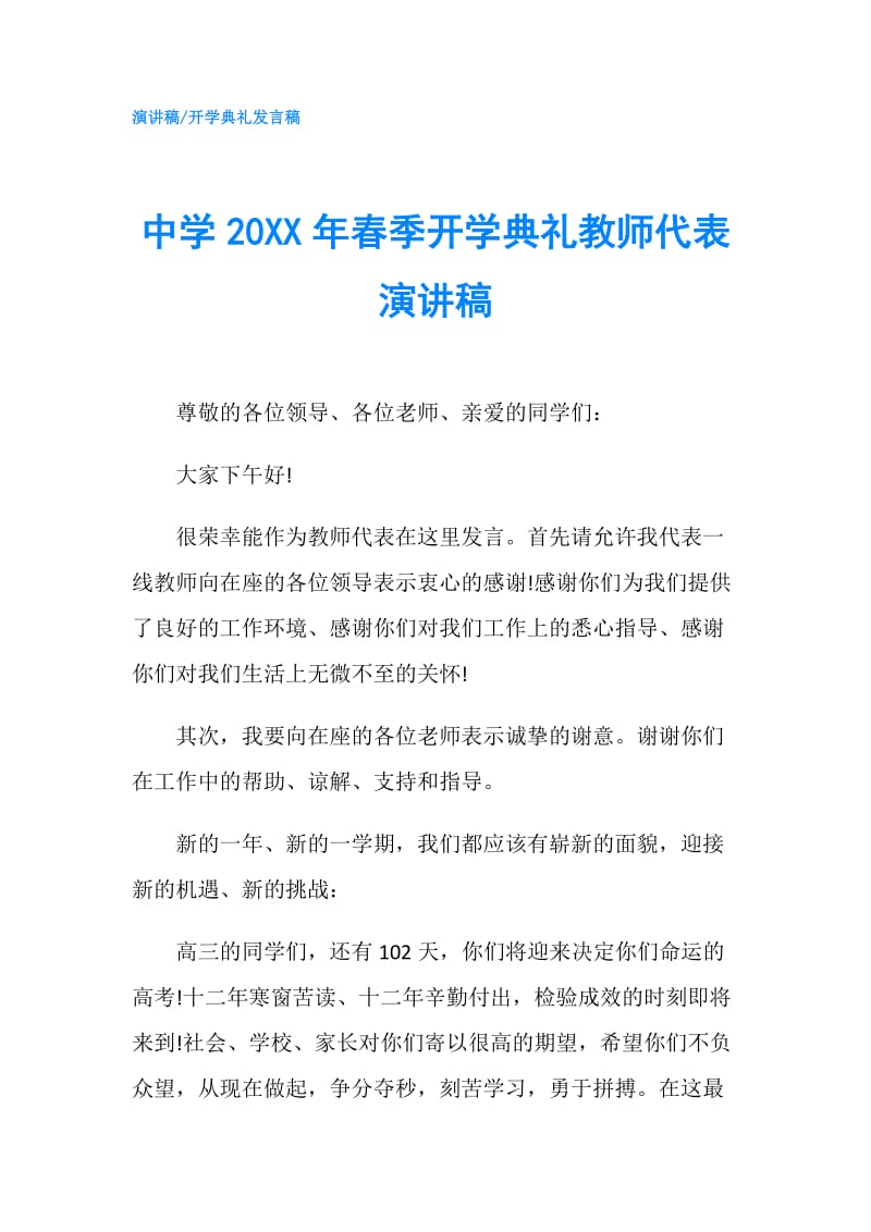 中学20XX年春季开学典礼教师代表演讲稿.doc_第1页