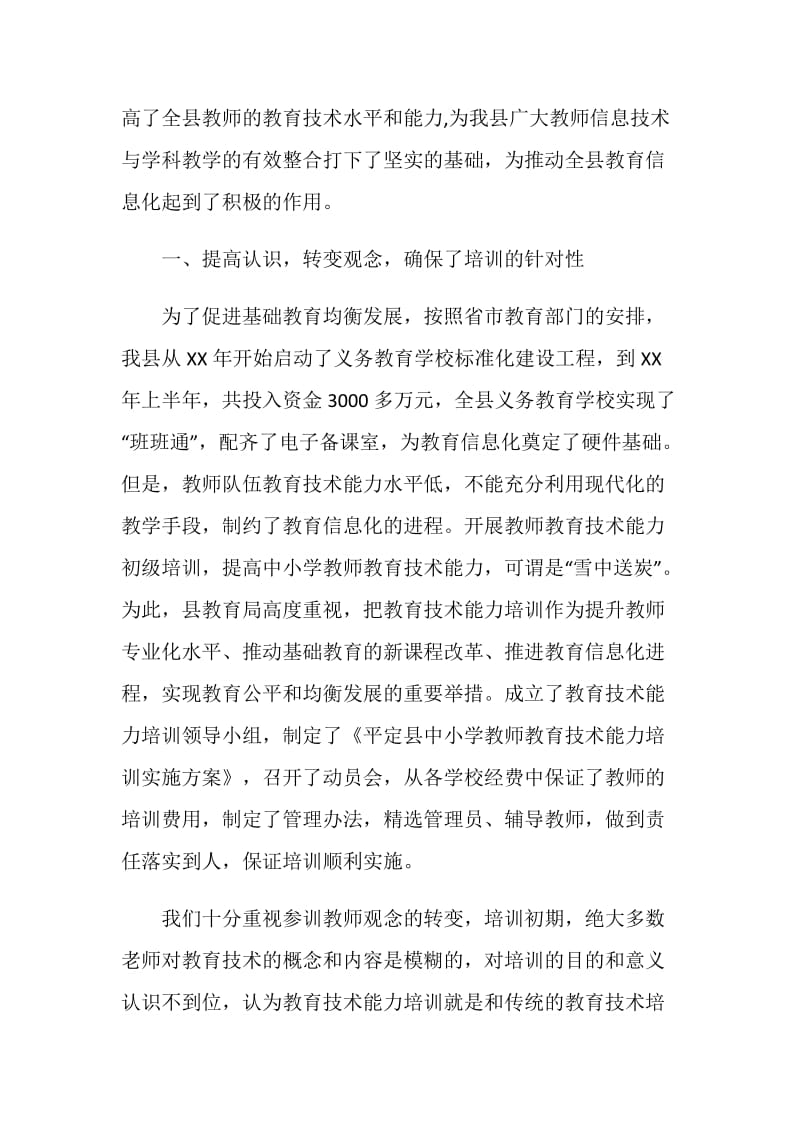 中小学教师教育技术能力培训情况汇报.doc_第2页