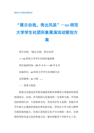 “展示自我秀出風(fēng)采”—xx師范大學(xué)學(xué)生社團(tuán)形象展演活動(dòng)策劃方案.doc