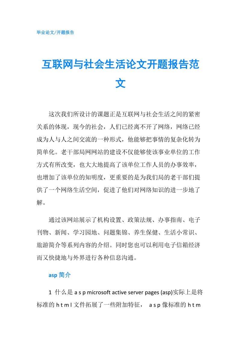 互联网与社会生活论文开题报告范文.doc_第1页