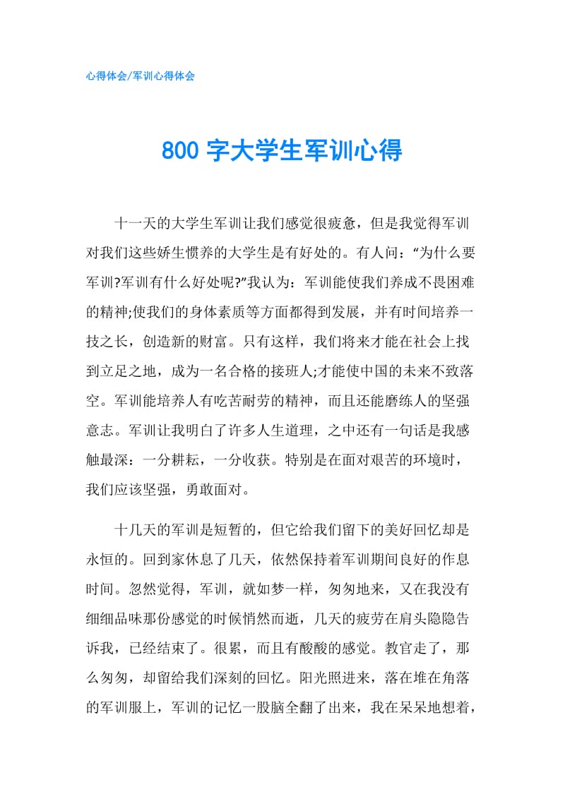 800字大学生军训心得.doc_第1页