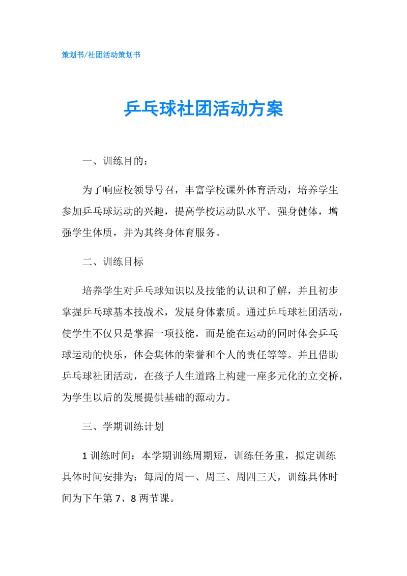 乒乓球社团活动方案.doc_第1页