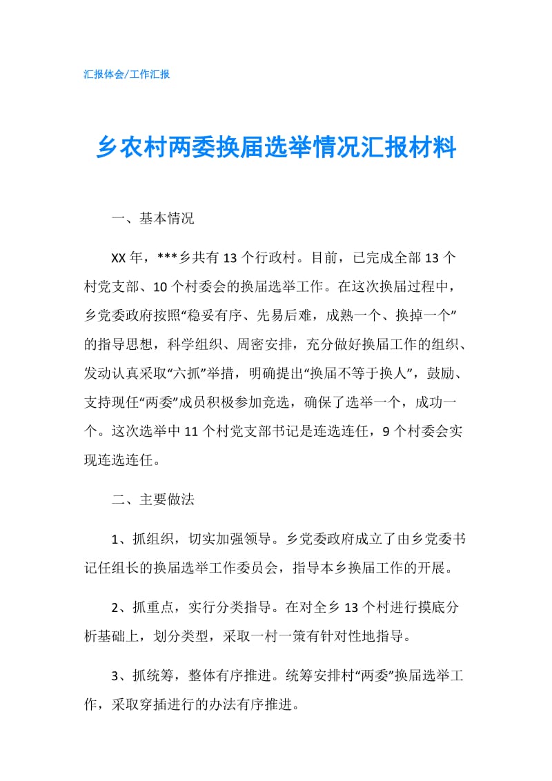 乡农村两委换届选举情况汇报材料.doc_第1页