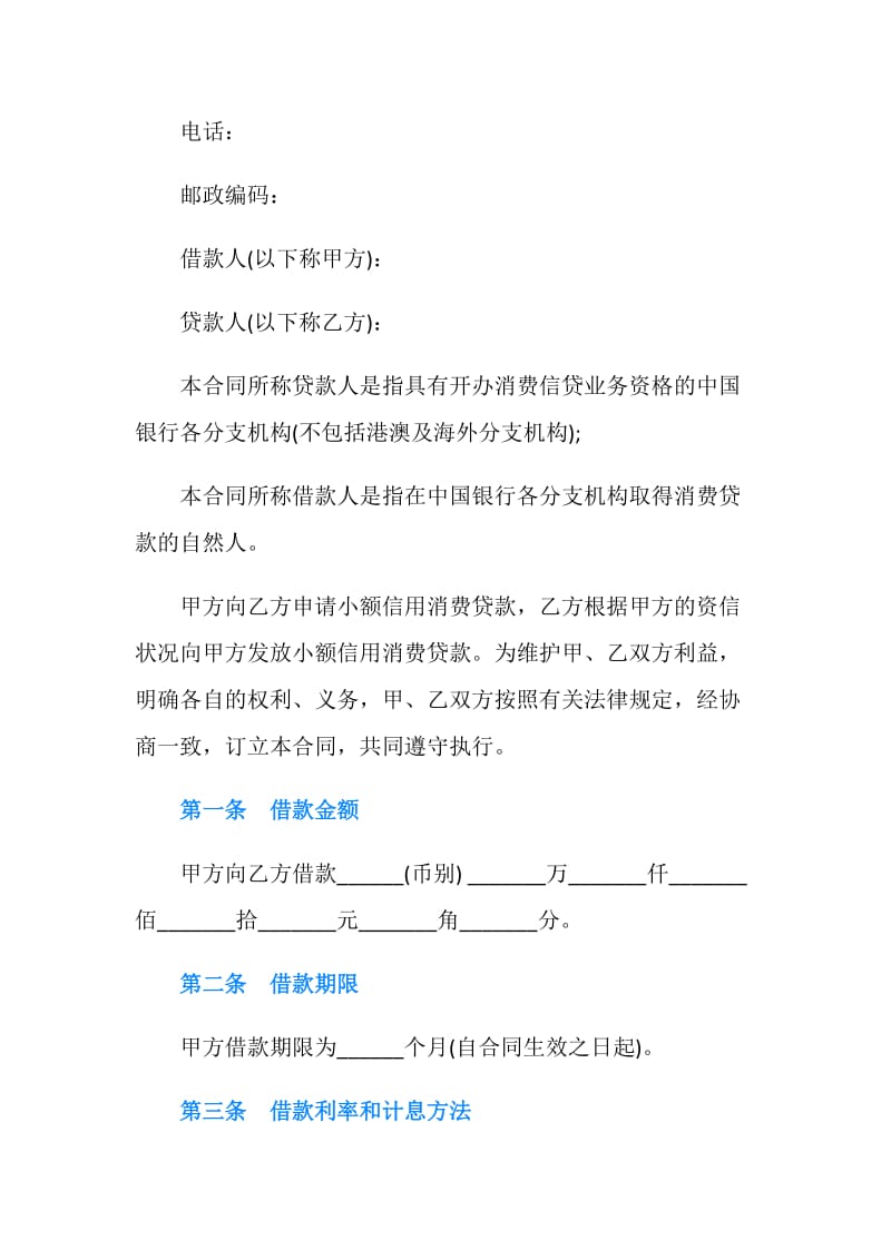 中国银行信用消费贷款借款合同范本.doc_第2页