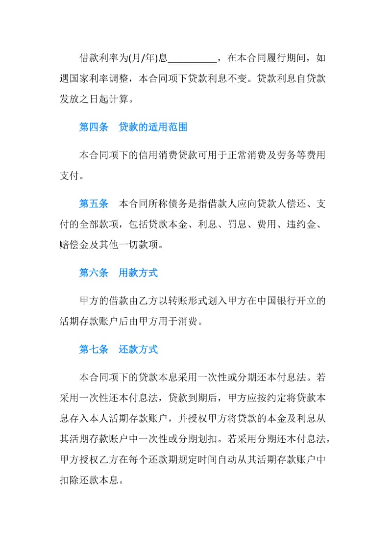中国银行信用消费贷款借款合同范本.doc_第3页