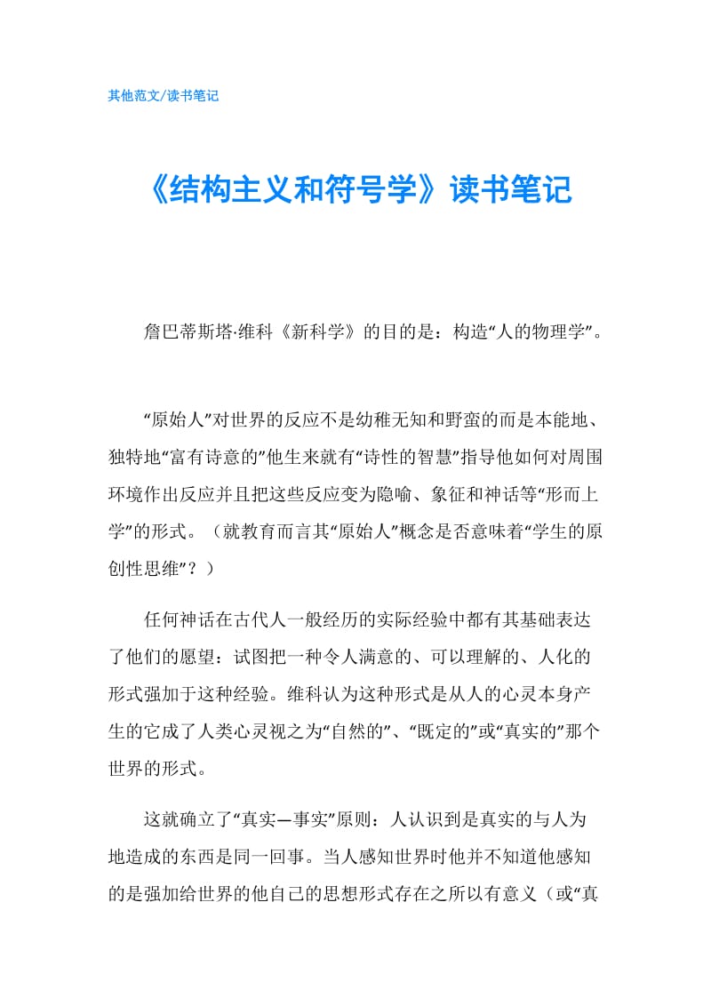 《结构主义和符号学》读书笔记.doc_第1页