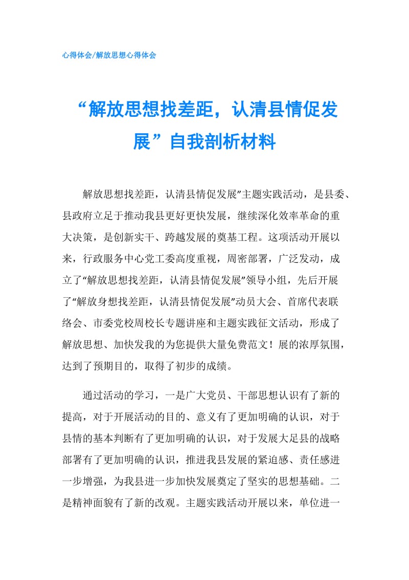 “解放思想找差距认清县情促发展”自我剖析材料.doc_第1页