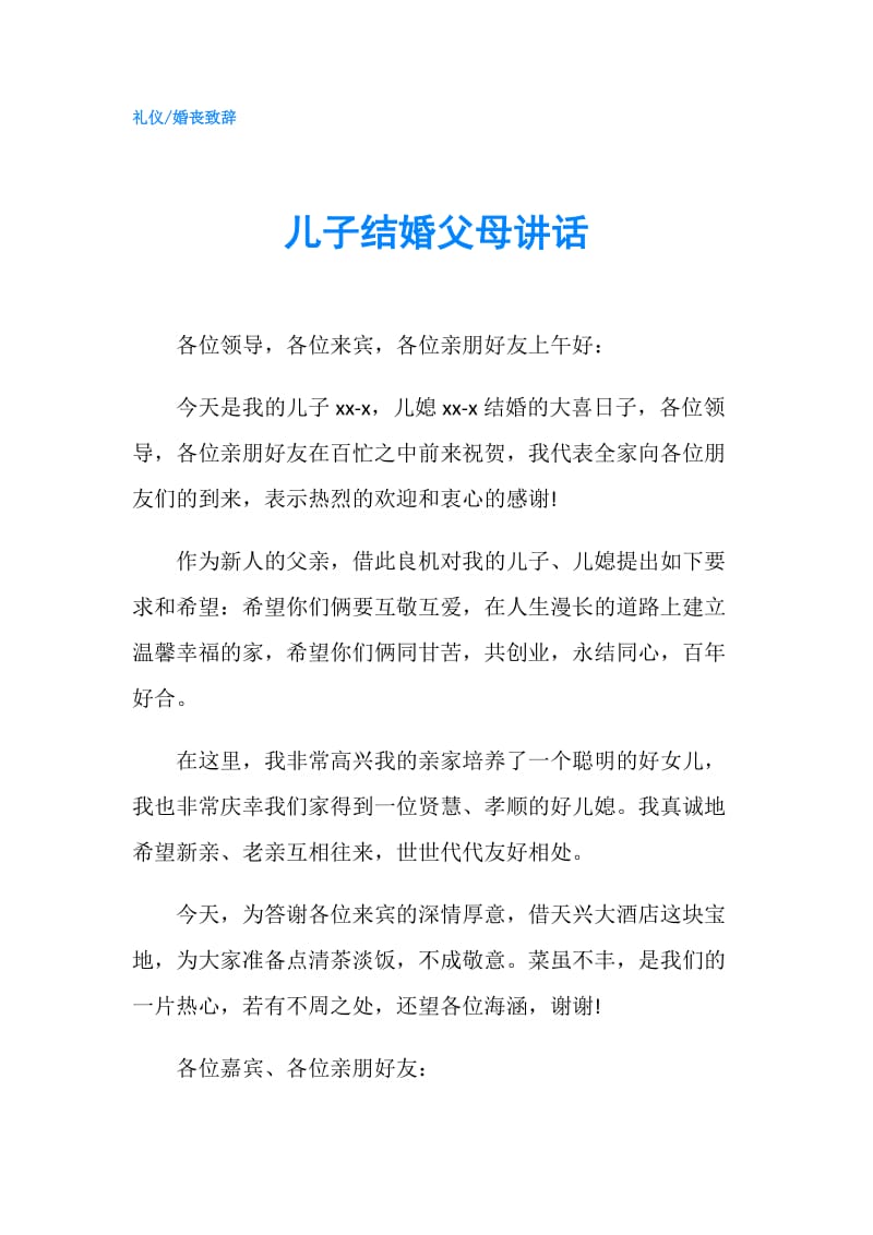 儿子结婚父母讲话.doc_第1页