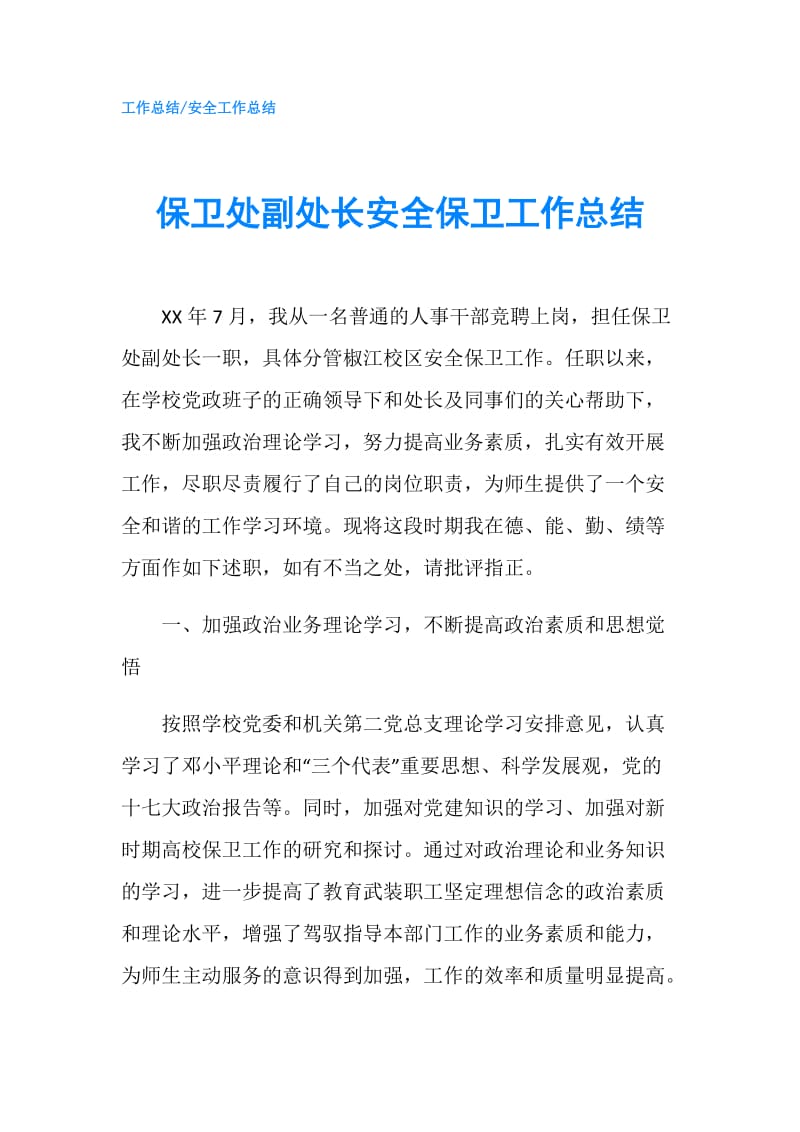 保卫处副处长安全保卫工作总结.doc_第1页