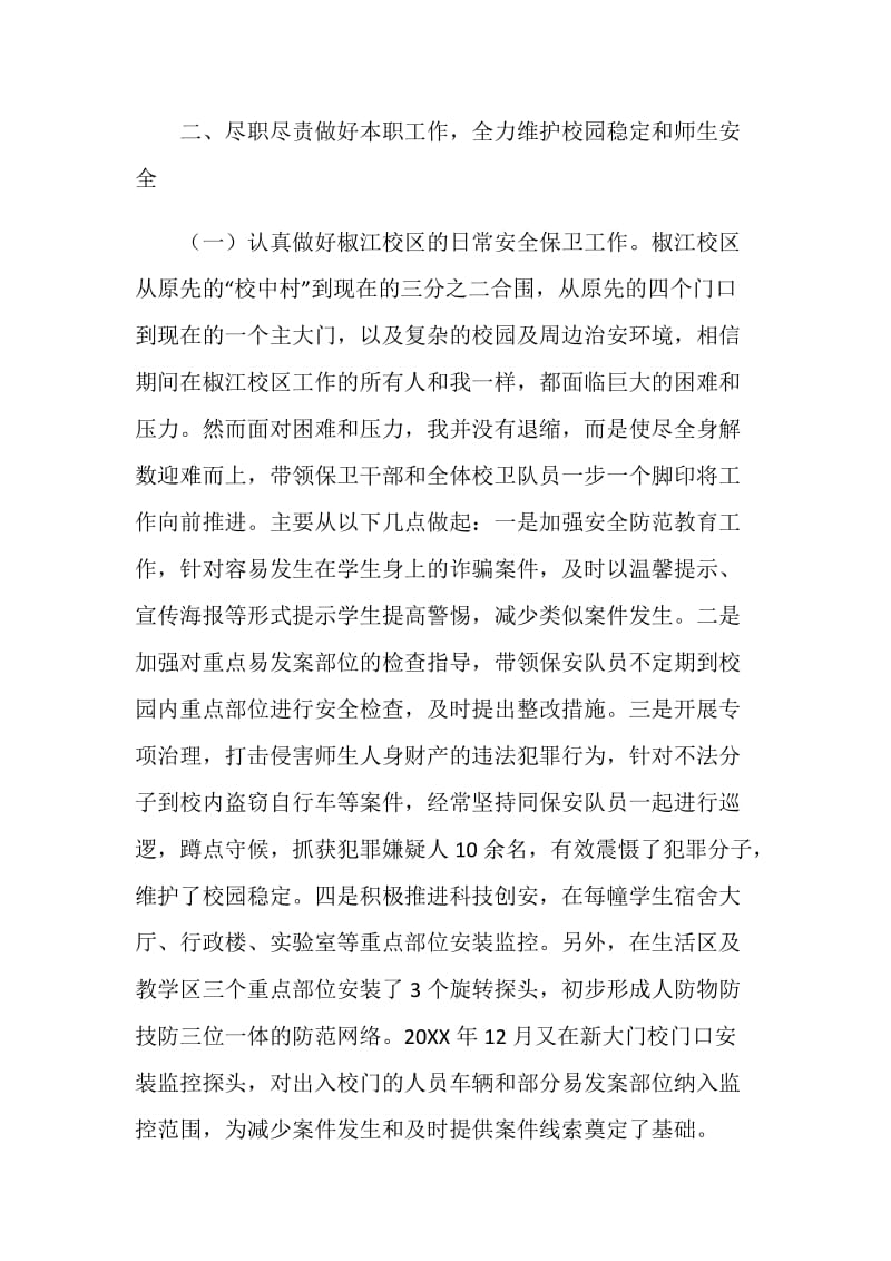 保卫处副处长安全保卫工作总结.doc_第2页