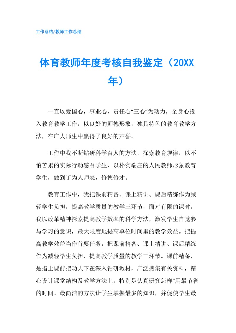 体育教师年度考核自我鉴定（20XX年）.doc_第1页