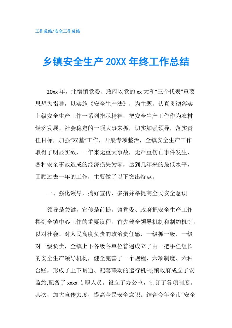 乡镇安全生产20XX年终工作总结.doc_第1页