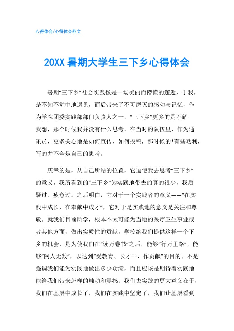 20XX暑期大学生三下乡心得体会.doc_第1页