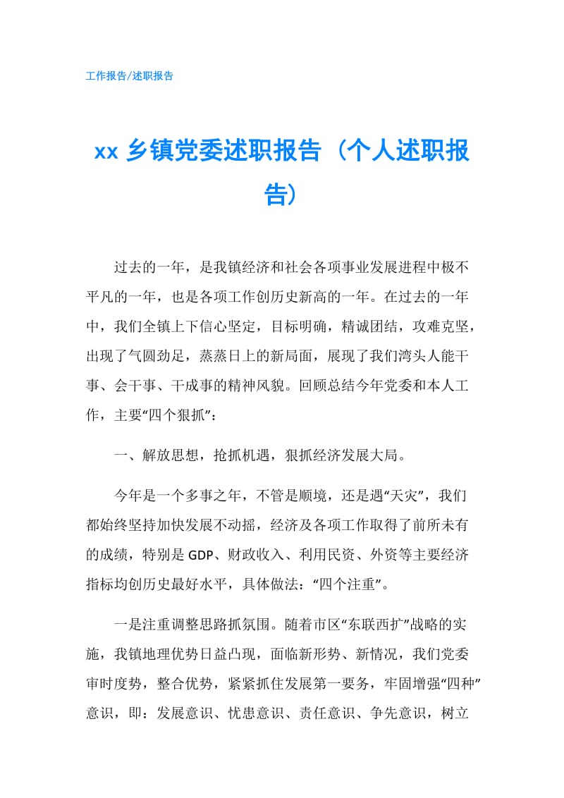 xx乡镇党委述职报告 (个人述职报告).doc_第1页