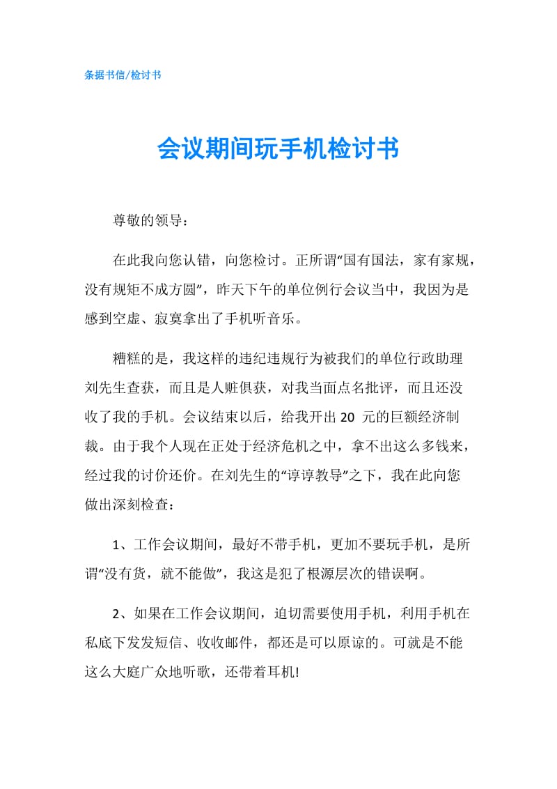 会议期间玩手机检讨书.doc_第1页