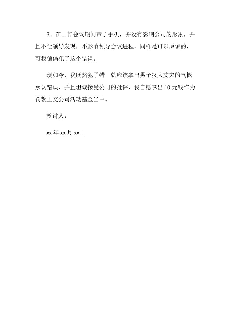 会议期间玩手机检讨书.doc_第2页