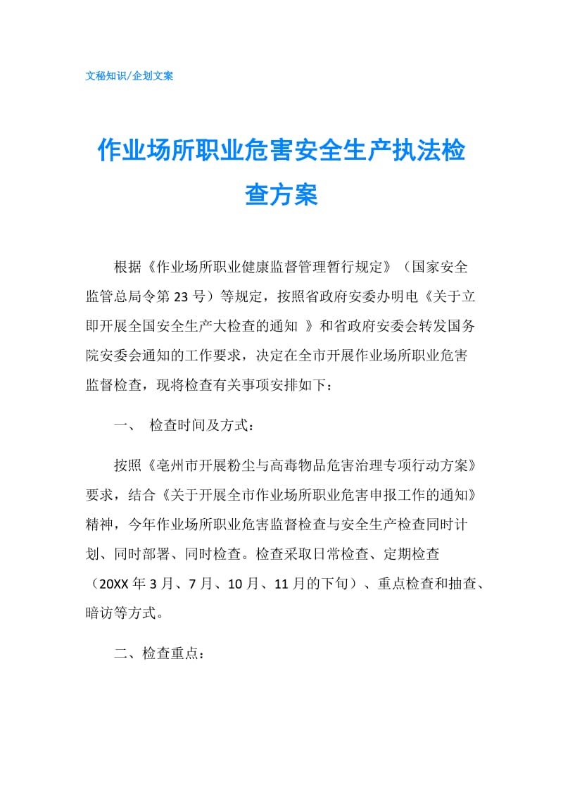 作业场所职业危害安全生产执法检查方案.doc_第1页