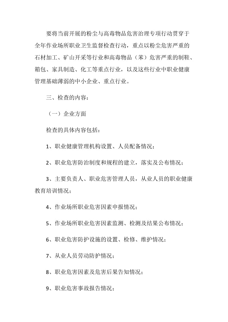 作业场所职业危害安全生产执法检查方案.doc_第2页