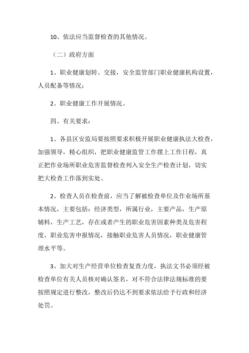 作业场所职业危害安全生产执法检查方案.doc_第3页