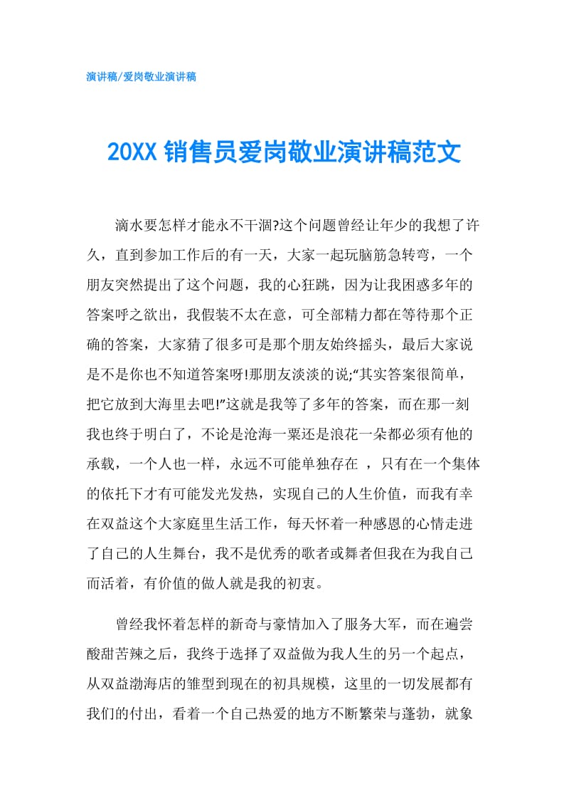 20XX销售员爱岗敬业演讲稿范文.doc_第1页