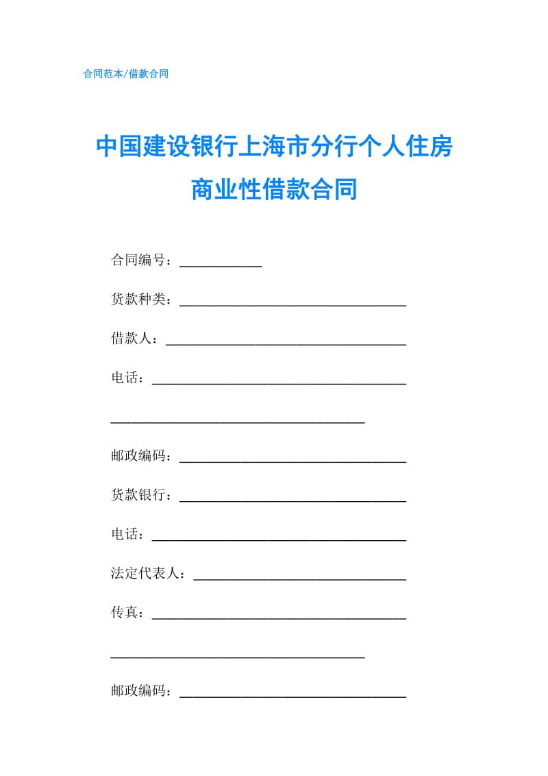 中国建设银行上海市分行个人住房商业性借款合同.doc_第1页