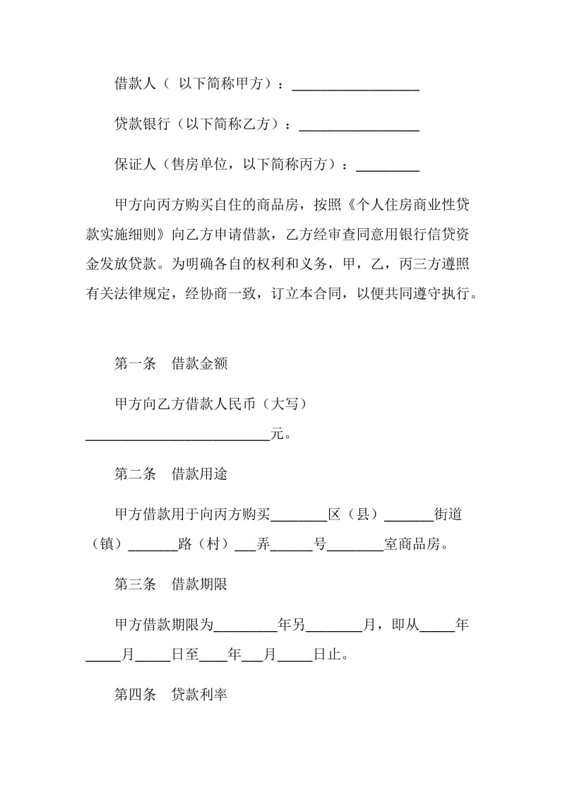 中国建设银行上海市分行个人住房商业性借款合同.doc_第2页