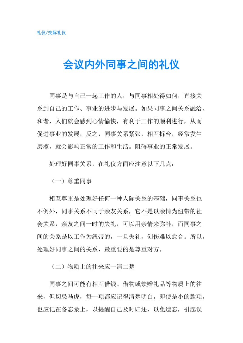 会议内外同事之间的礼仪.doc_第1页