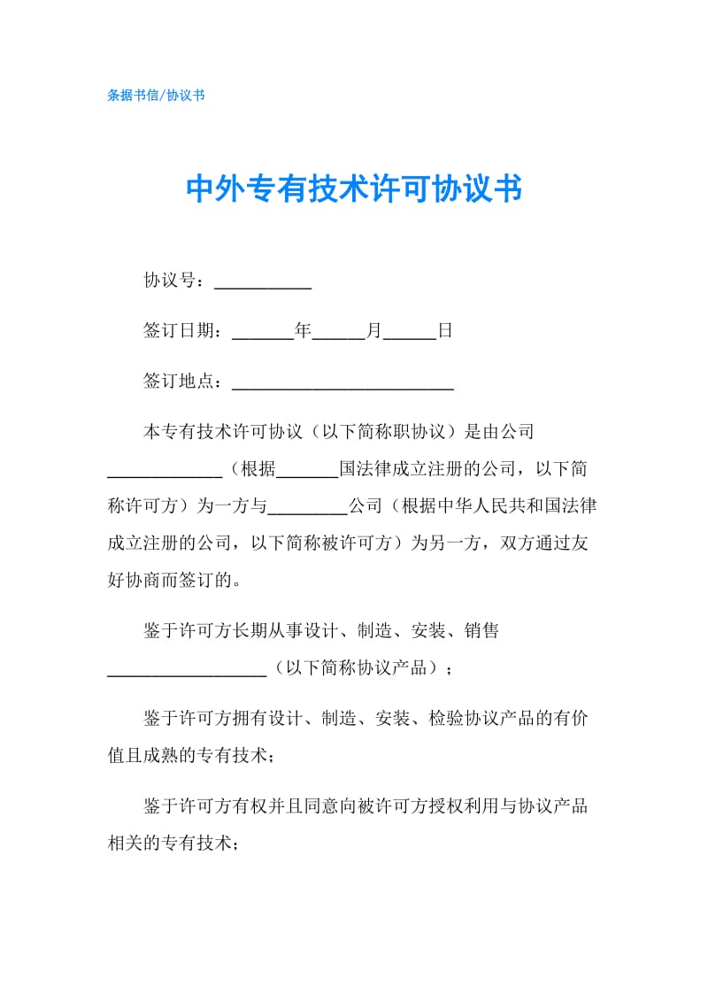 中外专有技术许可协议书.doc_第1页