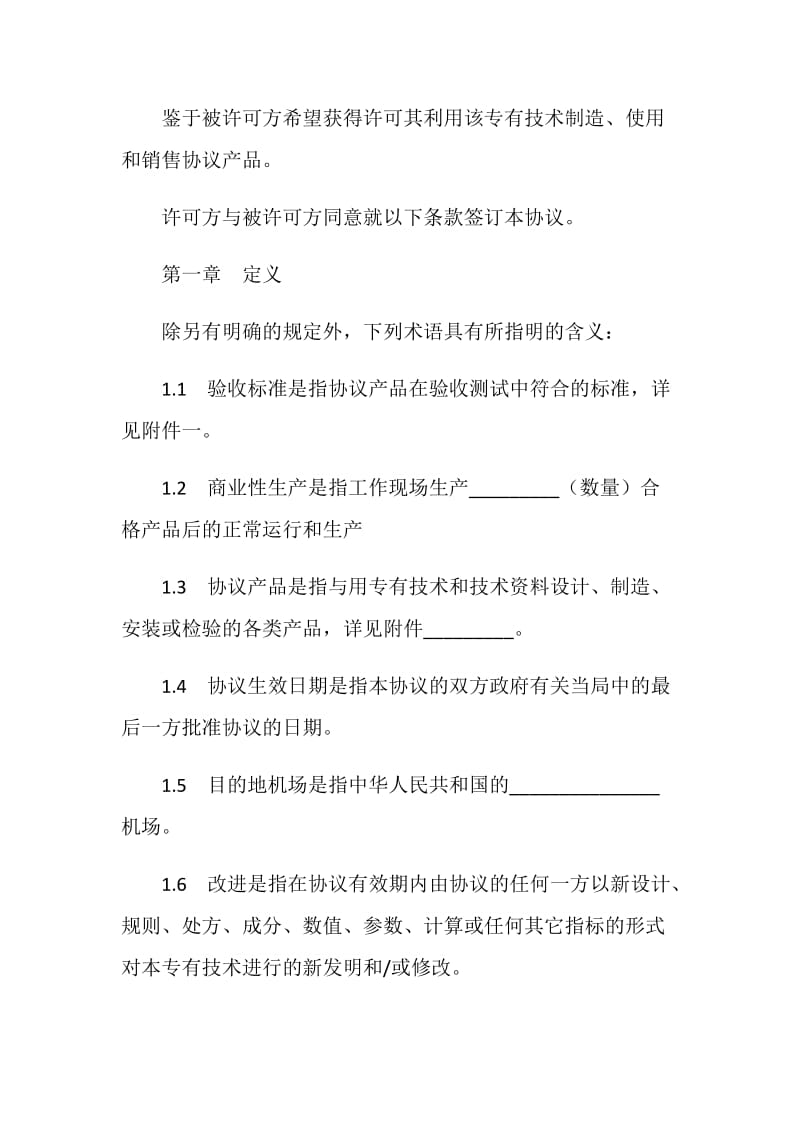 中外专有技术许可协议书.doc_第2页