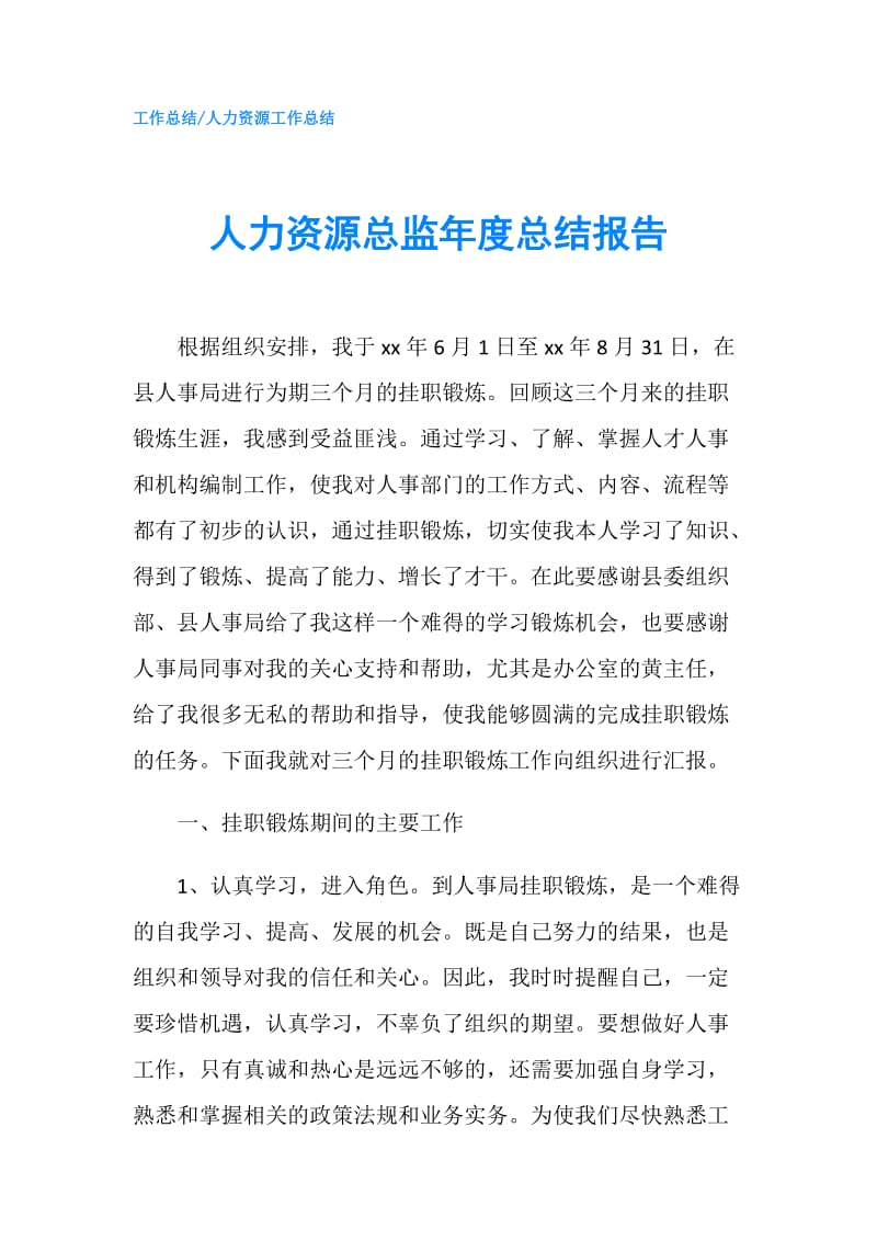 人力资源总监年度总结报告.doc_第1页