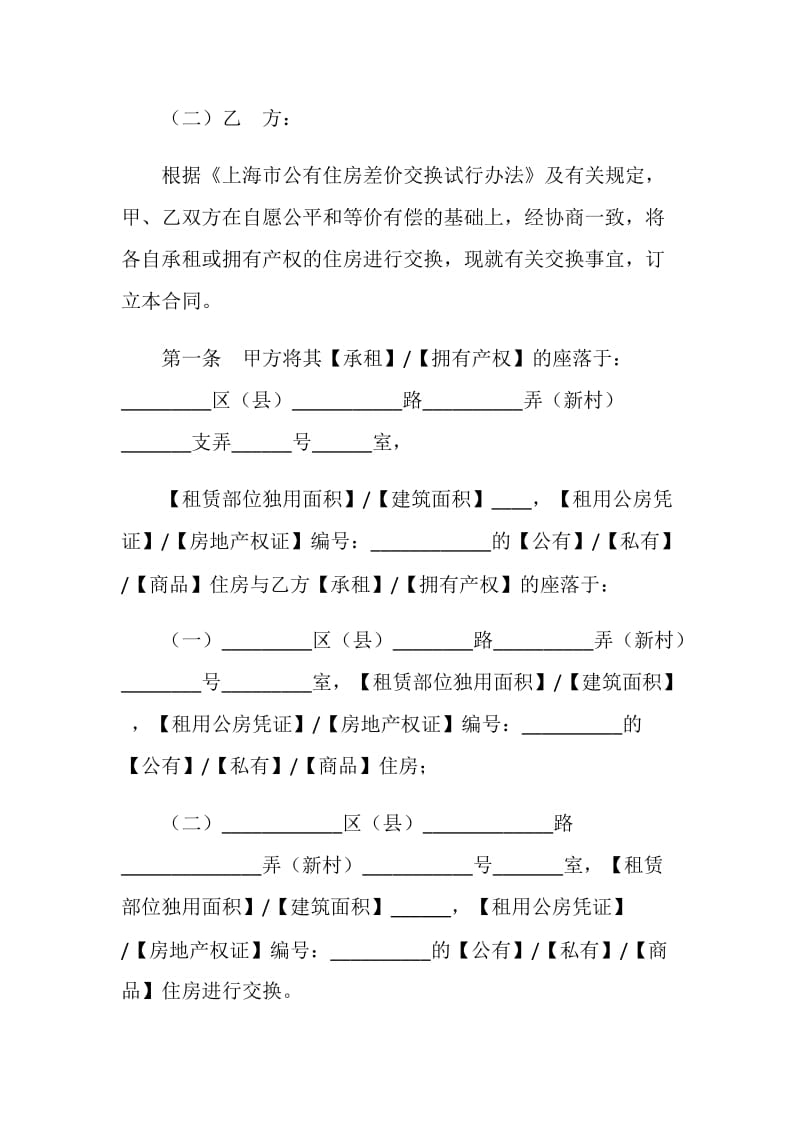 上海市公有住房差价交换合同.doc_第2页