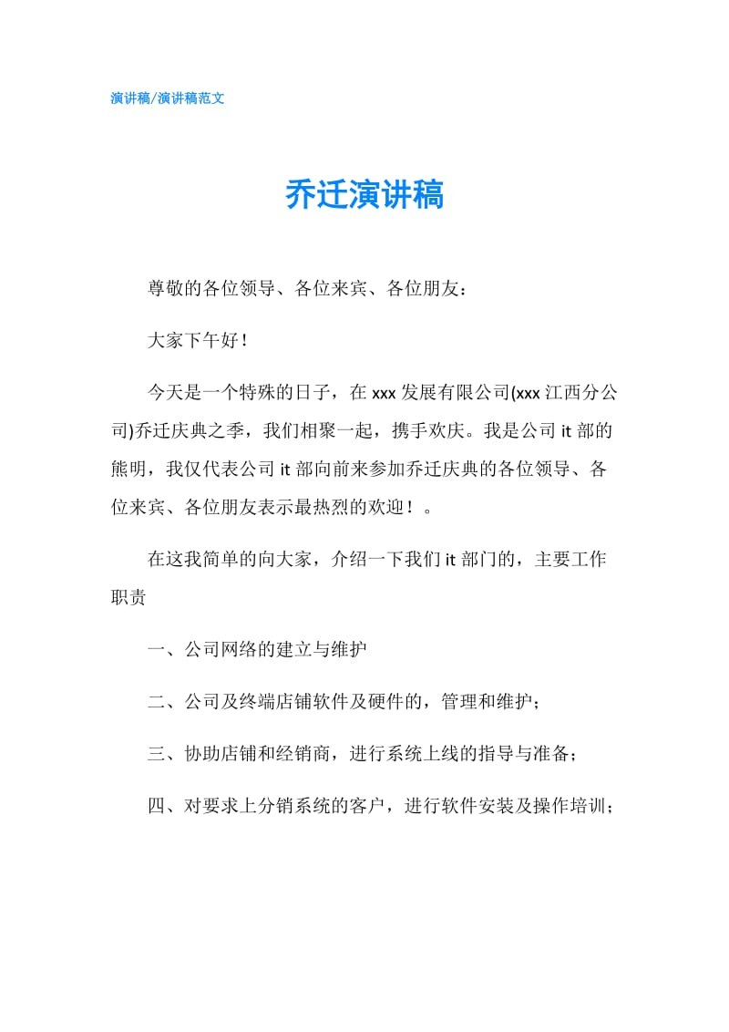 乔迁演讲稿.doc_第1页