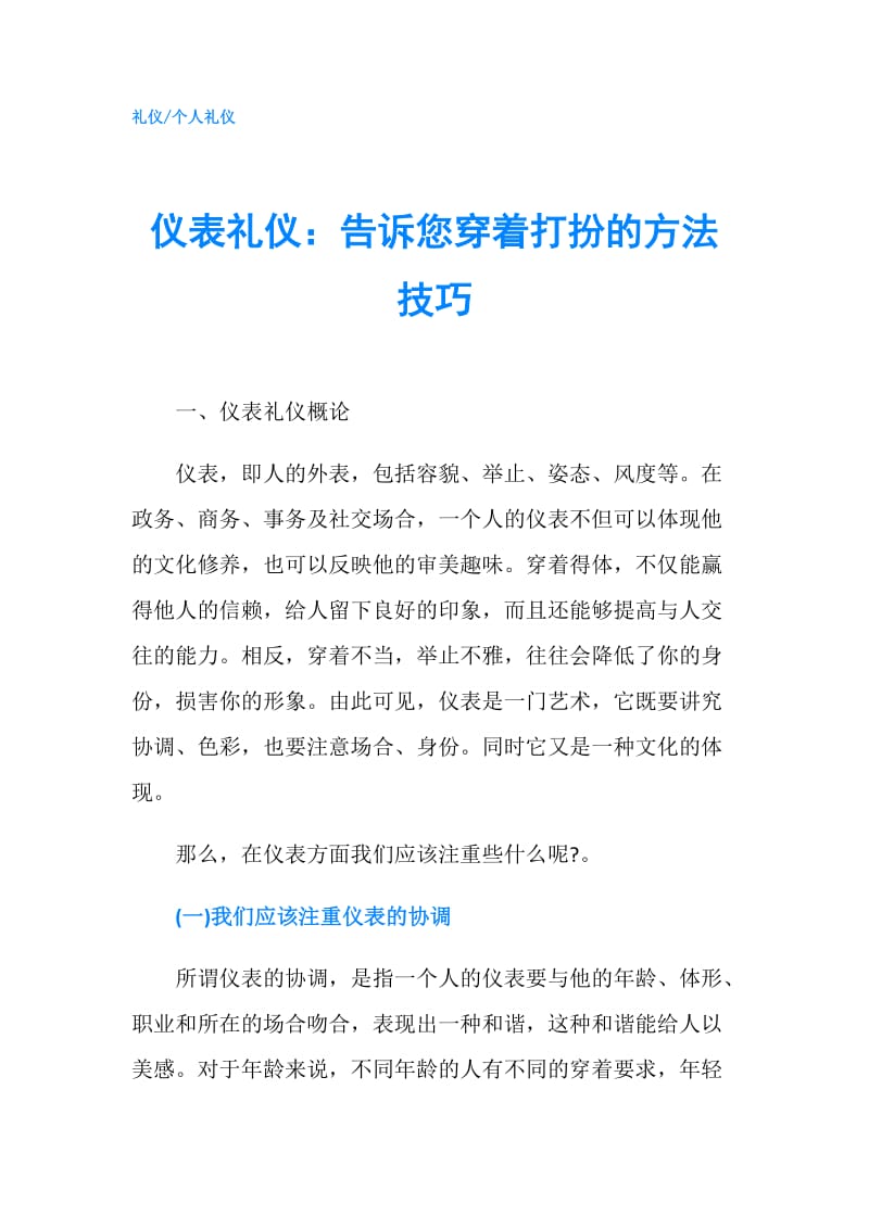 仪表礼仪：告诉您穿着打扮的方法技巧.doc_第1页