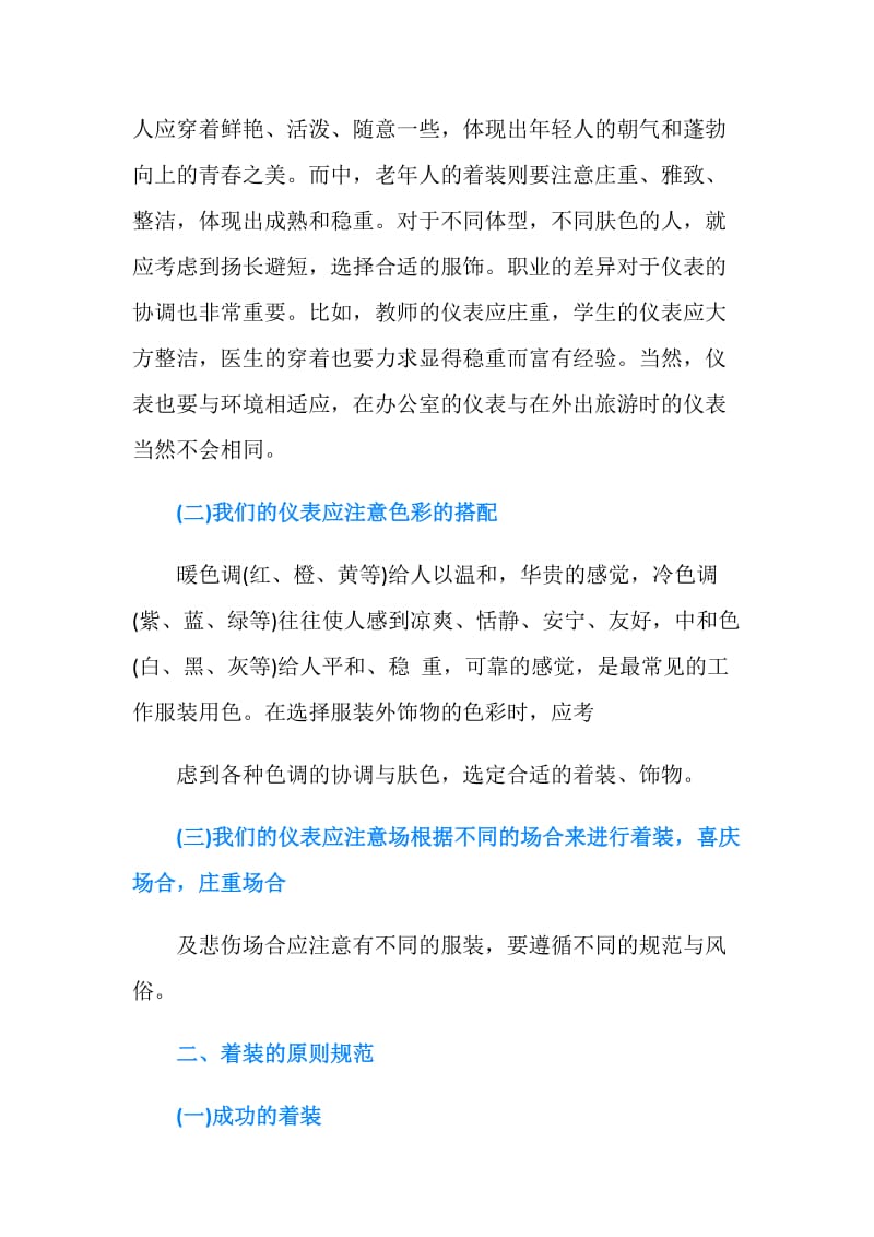 仪表礼仪：告诉您穿着打扮的方法技巧.doc_第2页