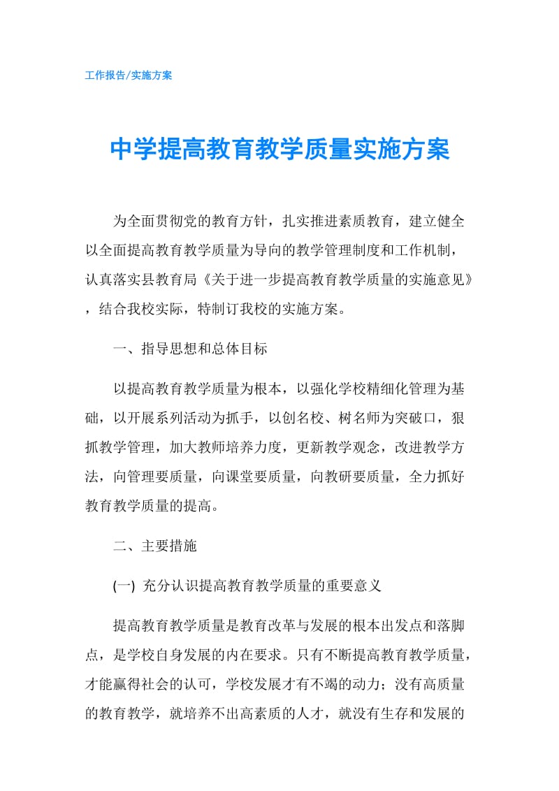 中学提高教育教学质量实施方案.doc_第1页